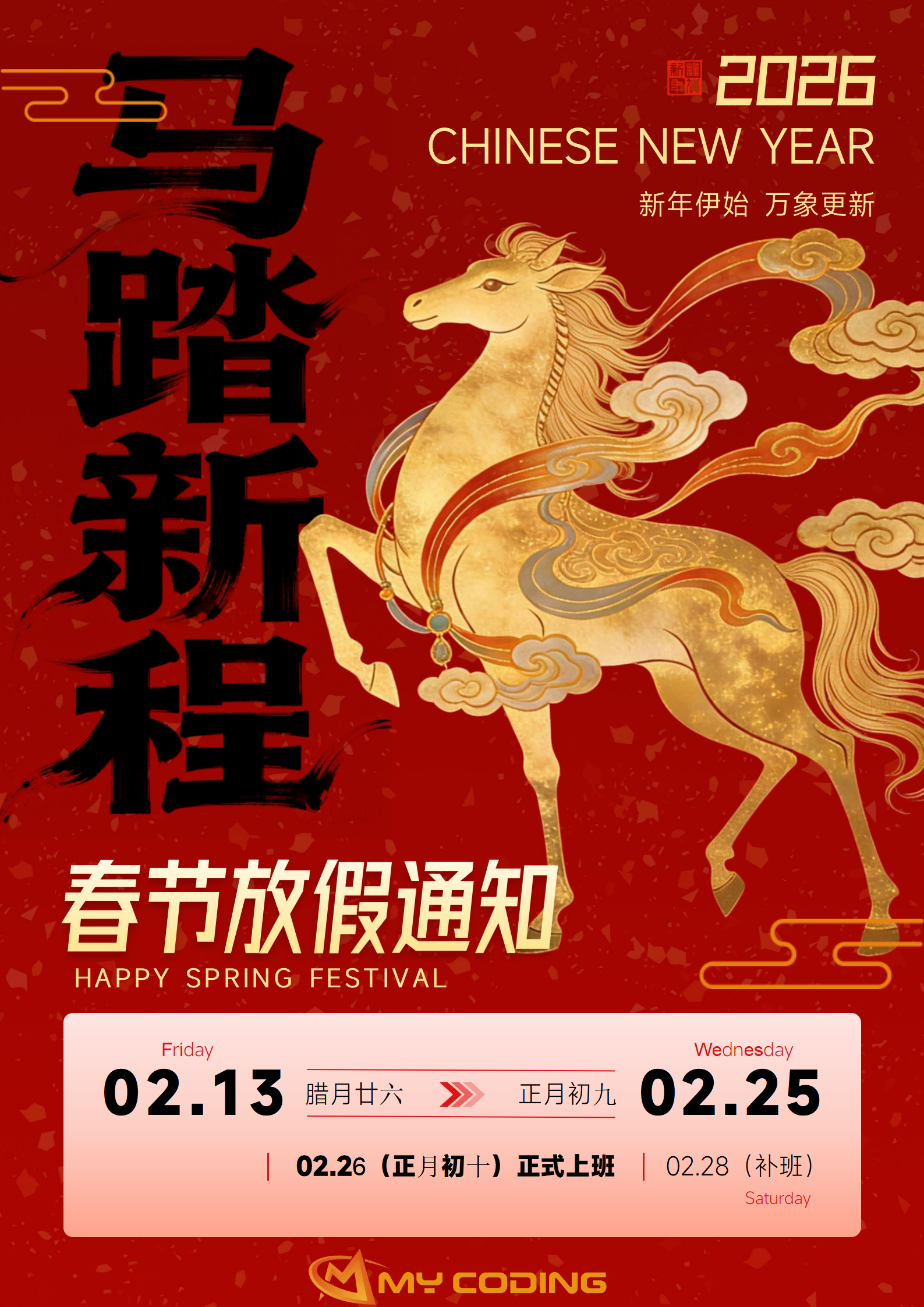 马踏新程酒红色马年春节放假通知_01(1).png